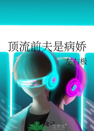 顶流前夫病娇全集