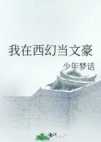 我在西幻当文豪笔趣阁