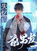 失忆后多了的前男友百度