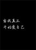 当我真正开始爱自己余姗姗