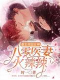 重生八零医学女学霸
