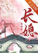希昀的古言长媳重生