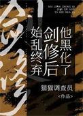 始乱终弃剑修后他黑化了番外TXT