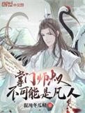 掌门师叔不会是凡人