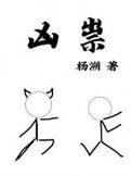 凶祟by杨朔讲的什么