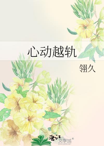 心动越轨在线观看免费