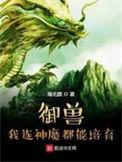 御兽我连神魔都能培育等级