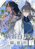 病弱白月光崩了人设