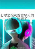 七零之炮灰首富早夭的小女儿回来了晋江月半弯
