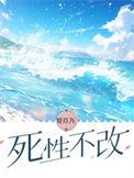 死性不改打一数字
