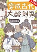 穿越古代大龄剩女种田文