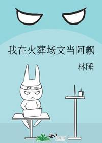 我在火葬场的那几年