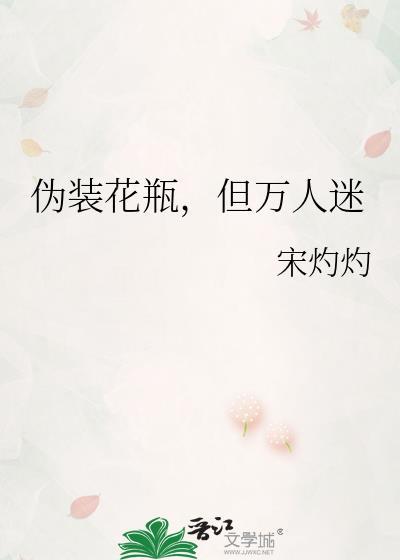 伪装花瓶但万人迷
