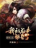 新婚之夜我被龙女强娶了什么时候上龙女