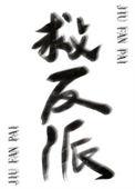反派拯救的日子