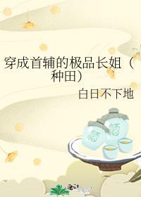 穿成首辅继妹无错乱版