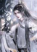 绿茶师弟别过来