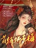首辅折青梅by尔礼