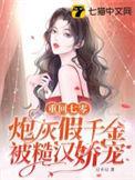 重回七零炮灰女配打脸日常免费