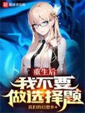 重生后再也不想做皇后了