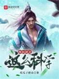 修仙就是这么科学阅读