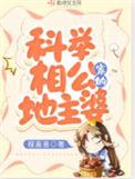 欢喜农家科举记