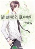 康熙 清穿