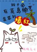 假千金在荒岛综艺靠签到爆红txt