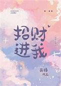 招财进我番外txt盘