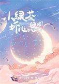 小绿茶能有什么坏心思呢全文免费
