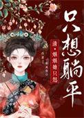 娘娘又躺赢