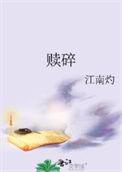 赎碎陆京尧TXT百度