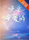 晚安亲爱的txt