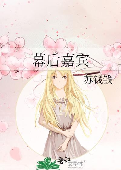 幕后嘉宾作者苏钱钱