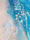 还要多久歌词