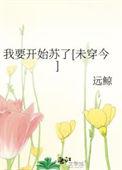 我要开始苏了未穿今笔趣阁