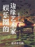 娱乐圈的边缘艺术家 第129章