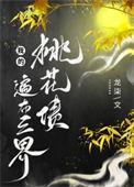 我的桃花姑娘全文免费阅读桃酌月