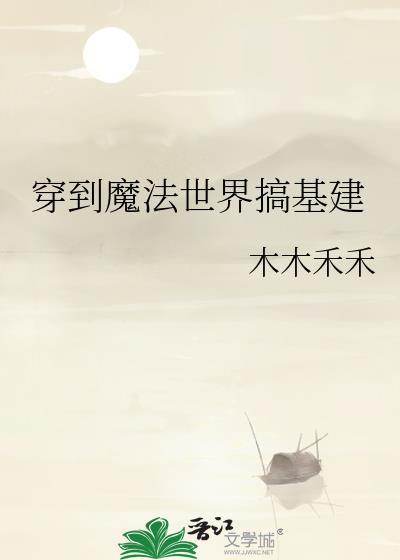 穿越到魔法世界的修真