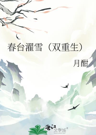 春台引翻译