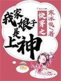 快穿之我家娘子是上神免费