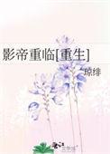 影帝重启