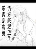 东宫by