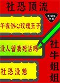 社恐顶流的社牛姐姐又来整活了 番外