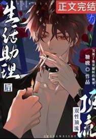 成为酷娇顶流生活助理后未删减在哪看