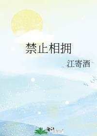 禁止相爱但要拥抱什么歌