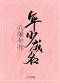 八零年代年少成名周方圆