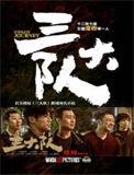 三大队电视剧免费观看全集