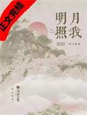 明月照我影