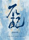 不配做人
